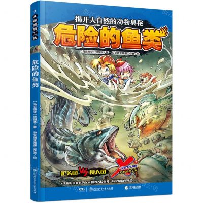 [N]X探险特工队(7危险的鱼类)-9787556262168