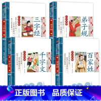 国学全4册 [正版]全套4册三字经弟子规千字文百家姓注音版早教儿童幼儿绘本国学经典诵读本小学生一年级二年级阅读课外书必读