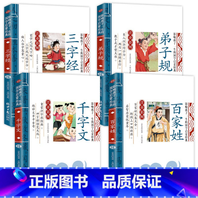 国学全4册 [正版]全套4册三字经弟子规千字文百家姓注音版早教儿童幼儿绘本国学经典诵读本小学生一年级二年级阅读课外书必读