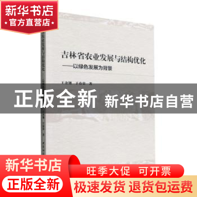 正版 吉林省农业发展与结构优化:以绿色发展为背景 王金翎,于春荣