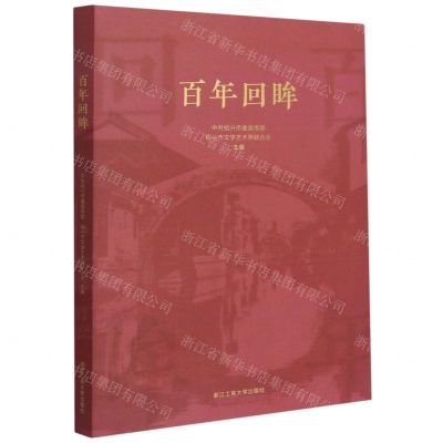 [N]百年回眸-9787517844211