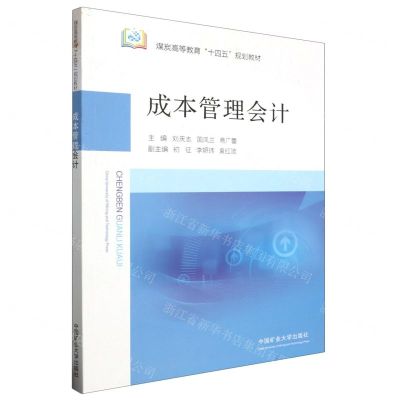 [N]成本管理会计(煤炭高等教育十四五规划教材)-9787564657840
