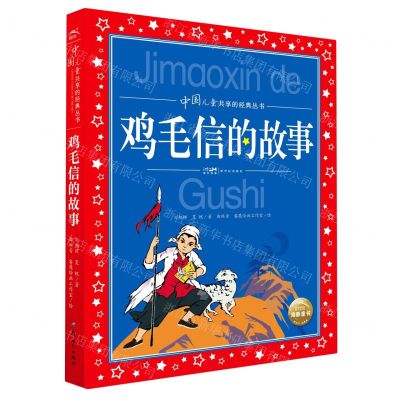 [N]鸡毛信的故事/中国儿童共享的经典丛书-9787558335167