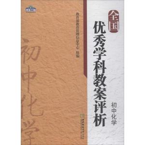 正版新书]全国优秀学科教案评析(初中化学)教育部教育管理信息