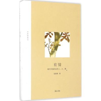 正版新书]有情:现代中国的这些人、文、事张新颖9787546162355