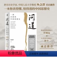 [正版]问道 一部全新的中国思想史 杨念群 著 中国哲学社科 书店图书籍 重庆出版社