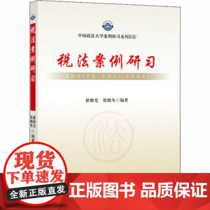 正版 税法案例研习 翟继光 政法大学 政法大学案例研习系列教材 税法案例观点分析 税法案例辅导书 税法法院判决案例