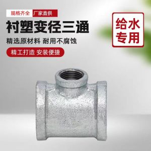 中锦科技 镀锌衬塑异径三通 DN80×65[3寸变2.5寸]中小三通 个