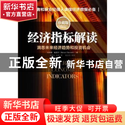 正版 经济指标解读:洞悉未来经济趋势和投资机会:珍藏版 (美)伯纳