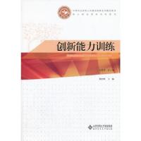 正版新书]创新能力训练翟松辉 主编9787303168163
