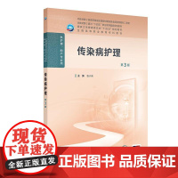 传染病护理(第3版/高职护理/配增值)国家卫健委十四五规划教材 全国高等职业教育专科教材 人民卫生出版社 9787117