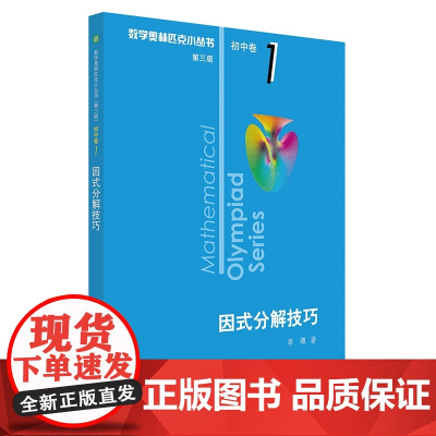 因式分解技巧/数学奥林匹克小丛书
