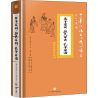 音像朱子家训·颜氏家训·孔子家语(清)朱用纯