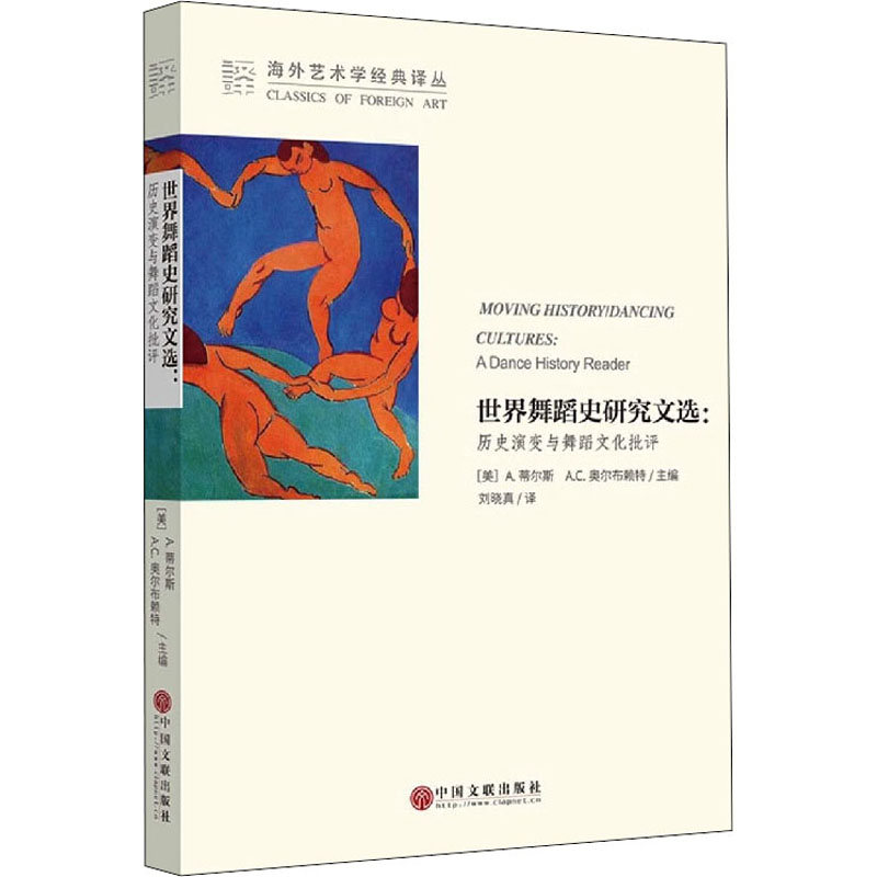 [M]世界舞蹈史研究文选:历史演变与舞蹈文化批评-9787519046415