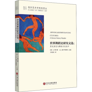 [M]世界舞蹈史研究文选:历史演变与舞蹈文化批评-9787519046415