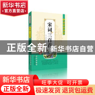 正版 宋词三百首 (清)上彊村民编选 长春出版社 9787544550598 书