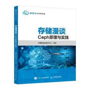 正版新书]存储漫谈 Ceph原理与实践中国移动云能力中心著9787115