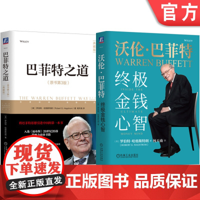 套装 巴菲特之道+沃伦巴菲特 终极金钱心智 套装全2册 罗伯特 哈格斯特朗 杨天南译 巴菲特投资思维 金融投资理财教
