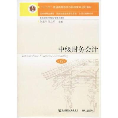 正版新书]中级财务会计 第6版刘永泽9787565431951
