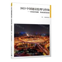[N]2023中国建设监理与咨询(深化改革创新推动高质量发展)-9787112288823