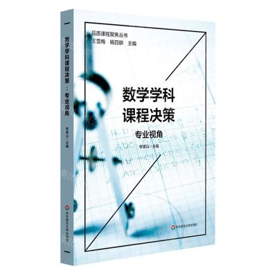 [N]数学学科课程决策(专业视角)/品质课程聚焦丛书-9787576022865