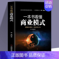 [正版]一本书看懂商业模式是设计出来的 互联网商业模式全史案例 可复制的领导力企业管理书市场洞察营销学销售心理学零基础合