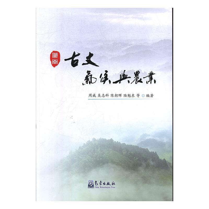正版新书]古丈气候与农业周威 吴志科 陈朝晖 陆魁东978750297