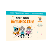 音像约翰·汤普森简易钢琴教程册(美)约翰·汤普森 著 王庆 审订