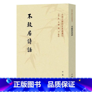 [正版]中国文学研究典籍丛刊 不敢居诗话 [清]佚名撰 杨宇点校 中华书局 中国古典文学作品 书店图书籍