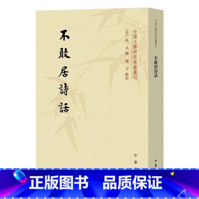 [正版]中国文学研究典籍丛刊 不敢居诗话 [清]佚名撰 杨宇点校 中华书局 中国古典文学作品 书店图书籍