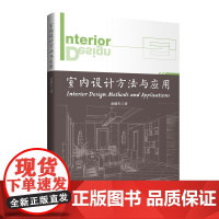 室内设计方法与应用设计方案的前期调研初步设计细化完善综合设计应用设计现在与未来思考等方面深入解剖室内设计应用的思路与方法