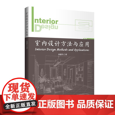 室内设计方法与应用设计方案的前期调研初步设计细化完善综合设计应用设计现在与未来思考等方面深入解剖室内设计应用的思路与方法