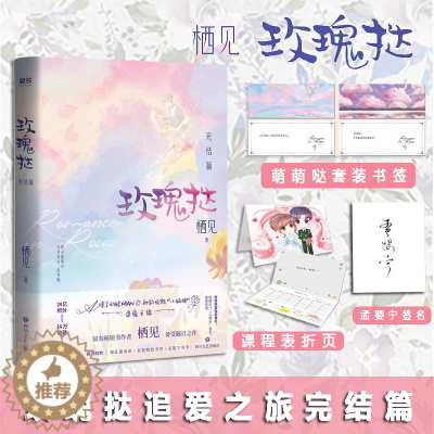 [醉染正版]玫瑰挞2 完结篇 栖见著继白日梦我后新作 玫瑰挞小说追爱之旅 晋江文学都市甜宠言情情感小说青春文学 附赠书签