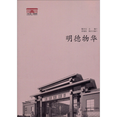 正版新书]明德物华陈全宝9787564813925