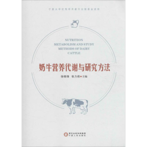 [M]奶牛营养代谢与研究方法-9787227063711