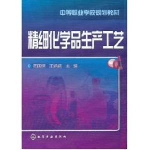 [M]精细化学品生产工艺/周国保-9787122119155