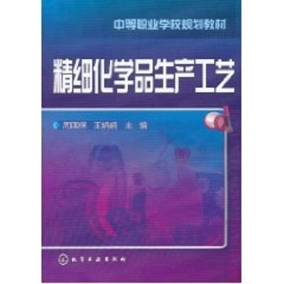 [M]精细化学品生产工艺/周国保-9787122119155