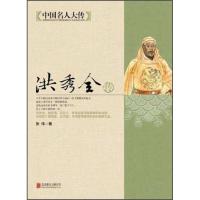 正版新书]中国名人大传:洪秀全传张伟9787550221529