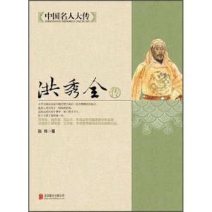 正版新书]中国名人大传:洪秀全传张伟9787550221529