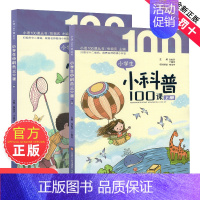 [2册装]小学生小科普100课 [正版]朱文君小学生小科普100课上下2册小古文100课姐妹篇非小巴掌散文一百课篇散文读