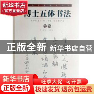 正版 博士五体书法:行书 祝帅书 河北美术出版社 9787531053552