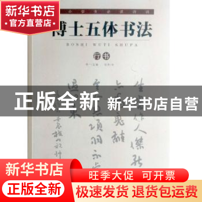 正版 博士五体书法:行书 祝帅书 河北美术出版社 9787531053552