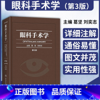 [正版]眼科手术学 第3三版彩印精装版葛坚刘奕志供各级眼科医师参考工具用书实用眼科学眼视光学眼底病学眼科学书籍眼底病学