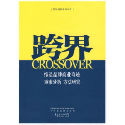 正版新书]跨界改变中国:跨界蓝色创意跨界创新实验室 中国蓝色