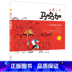 [3]一年级集体照 [正版]非常小子马鸣加(1)成为小学生注音全彩美绘郑春华6-12周岁小学生课外阅读书籍班主任阅读课外