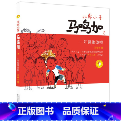 [3]一年级集体照 [正版]非常小子马鸣加(1)成为小学生注音全彩美绘郑春华6-12周岁小学生课外阅读书籍班主任阅读课外