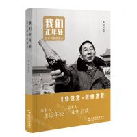 [N]我们正年轻(百年青春影像志)-9787508548180