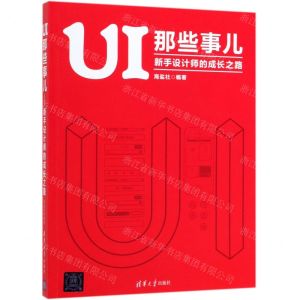 [N]UI那些事儿(新手设计师的成长之路)-9787302530930