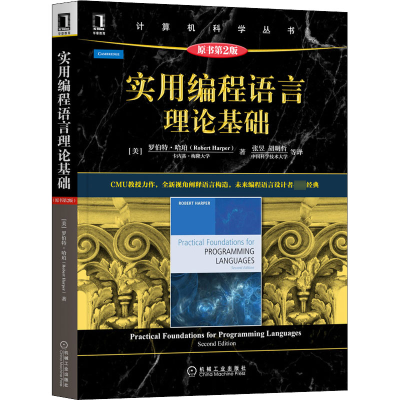 [M]实用编程语言理论基础 原书第2版-9787111697404