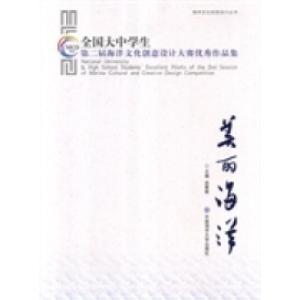 正版新书]美丽海洋-全国大中学生第二届海洋文化创意设计大赛优